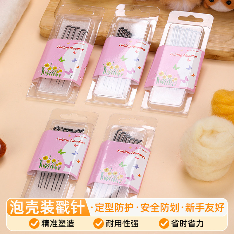 戳针泡壳装彩色羊毛毡戳戳乐戳针手工DIY毛毡成品刺针毡化工具