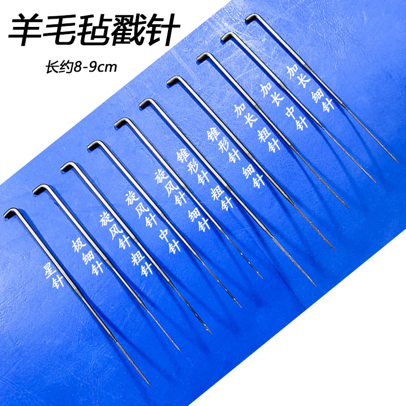 羊毛毡戳戳乐配件戳针 粗针中针细针毛毡用刺针手工DIY制作羊毛针