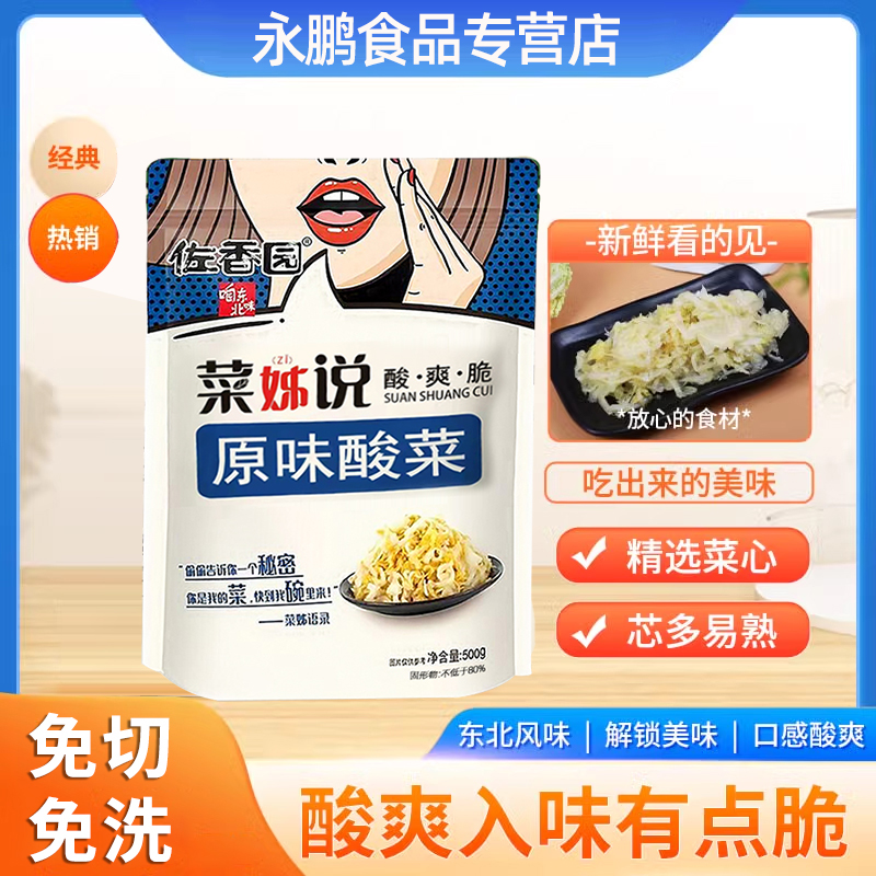 佐香园酸菜500g/1kg东北原味酸菜农家腌制酸白菜饺子馅咸菜酸菜