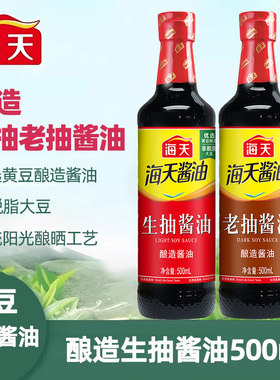 海天酱油生抽老抽500ml精制料酒家用厨房炒菜红烧调味料酿造酱油