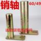 60粗销轴 装 载机铲车销子销轴大臂销子明宇铲斗销轴套耐磨49 销子