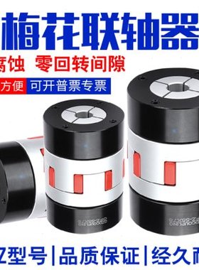 梅花联轴器星形连轴器GFZ大扭矩步进伺服电机滚珠丝杆连轴器