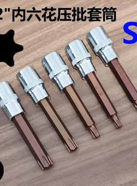 /内六花套筒扳手T大飞S压批梅花旋具套筒T星型T批头T