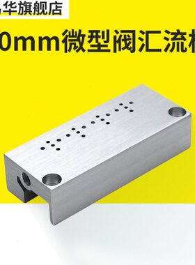 10mm微型电磁阀汇流板1F2F3F4F5F6F7F8F9F10F11F12F13F14F15F