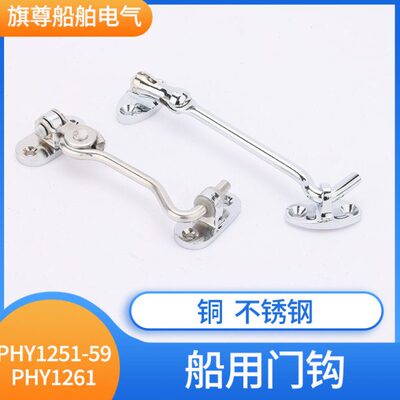船用舱室铜镀铬门钩挂钩PHY1251/54/56/59/61门窗户钩子100防风15