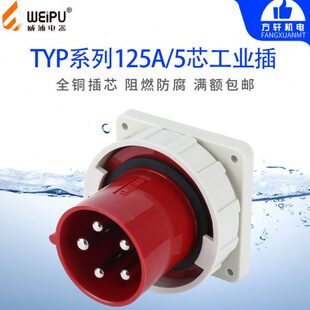 输入插座 暗装 125A5芯 IP67 WEIPU防水 威浦TYP475 380V 工业插头