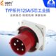 输入插座 暗装 125A5芯 IP67 WEIPU防水 威浦TYP475 380V 工业插头