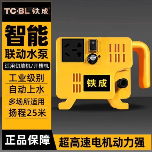 铁成水泵水钻联动切墙机开槽切割机水泵插排智能扬程25米功率35W