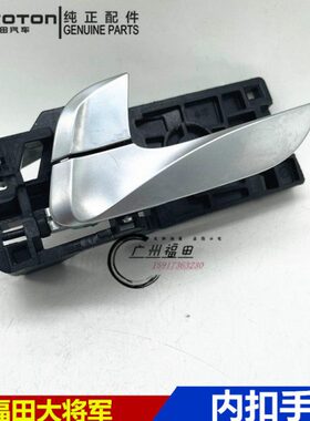 福田皮卡大将军G7G9前门正驾驶副驾驶内拉手 后门内拉手扣手手柄