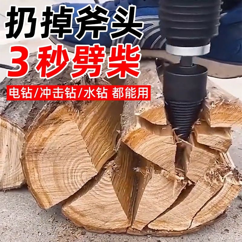 电锤电钻家用劈柴钻头小型破柴劈材劈G柴机钻头分裂锥农村劈柴神