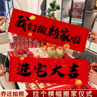 我们搬新家啦手持拉横幅乔迁之喜装饰小对联拍照道具入宅仪式用品