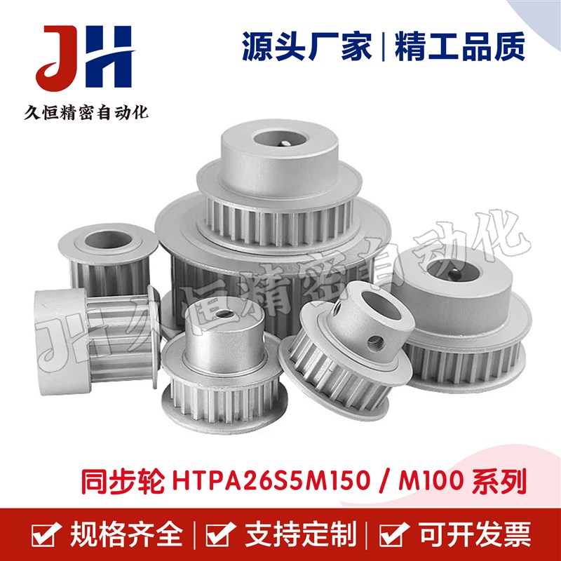 同步轮HTPA26S5M150-A-N8/10//12/14 HTGPA26S5M100-A-P8/10 150-