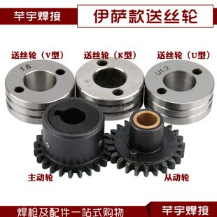 气保焊机送丝机配件伊萨送丝轮/主动轮/从动轮UVK型焊丝槽1.6焊丝