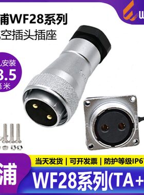 威浦航空插头WF28-2-3-4-7-12-16芯17-20芯24芯26芯  防水TA/KZ