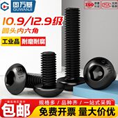固万基12.9级高强度螺栓10.9圆头内六角螺丝盘头螺丝钉半圆杯螺钉