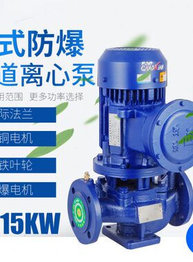 IRG15KW立式防暴管道泵YG管道离心泵380V工业80-200 100-160/200B