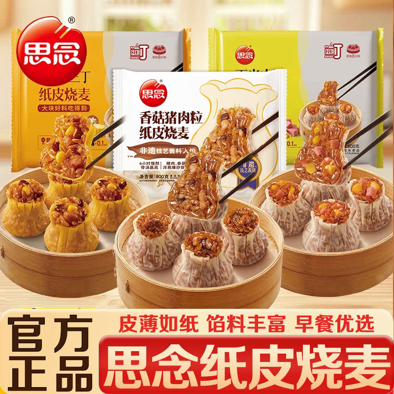 思念烧麦香菇猪肉纸皮烧麦800g大黄米薄皮烧卖家庭早餐速食半成品