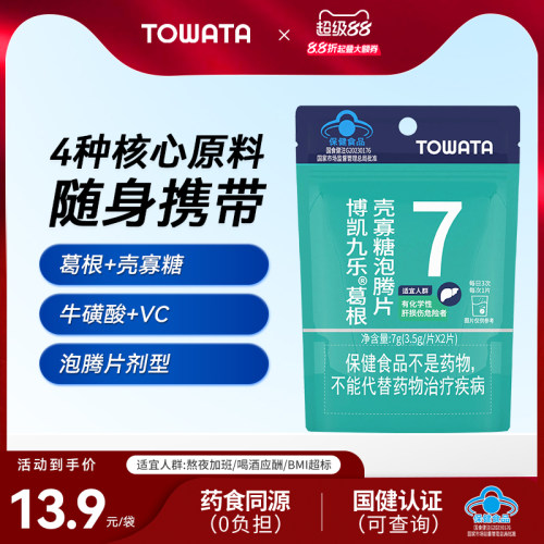 TOWATA 葛根 壳寡糖 泡腾片  2片装 熬夜 应酬