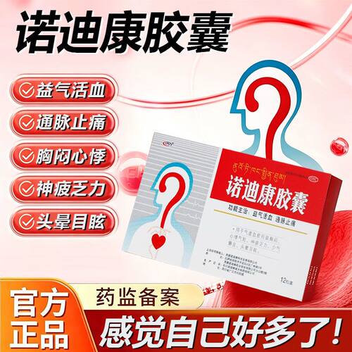 [诺迪康]诺迪康胶囊0.28g*12粒/盒心悸胸闷颗粒止痛高血压