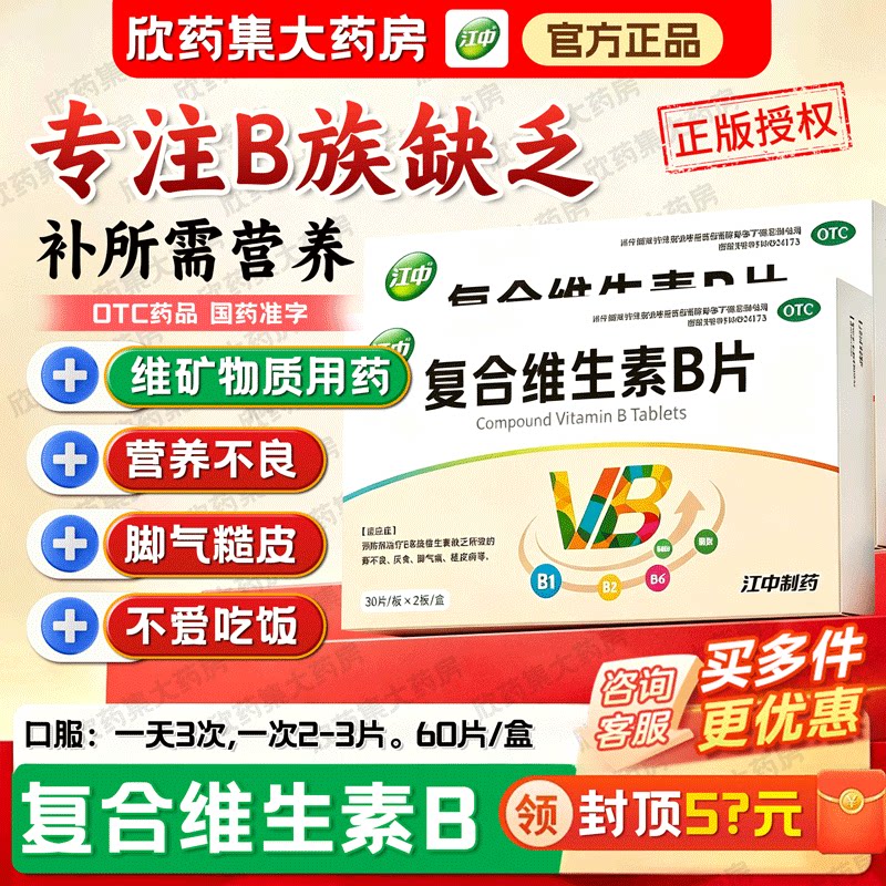 江中复合维生素B片60片 B族维生素缺乏营养不良厌食 脚气病糙皮病