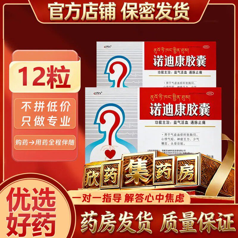 诺迪康胶囊红景天12粒 疏通血管保护心脏缓解胸闷心痛心悸心慌