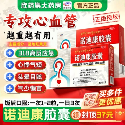 [诺迪康]诺迪康胶囊0.28g*12粒/盒心悸胸闷颗粒止痛高血压