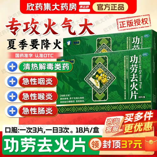养达舒功劳去火片18片清热解毒实热火毒急性咽喉炎急性肠炎下火