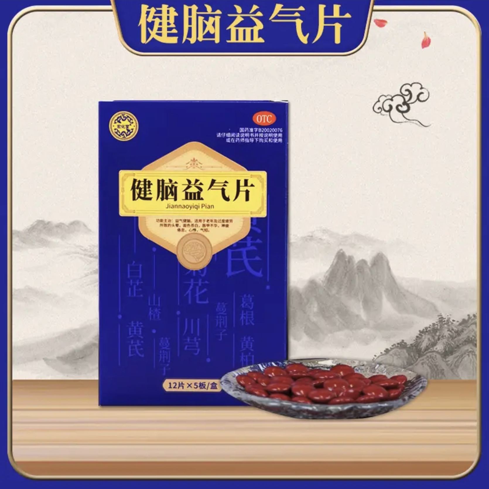宏化堂 健脑益气片