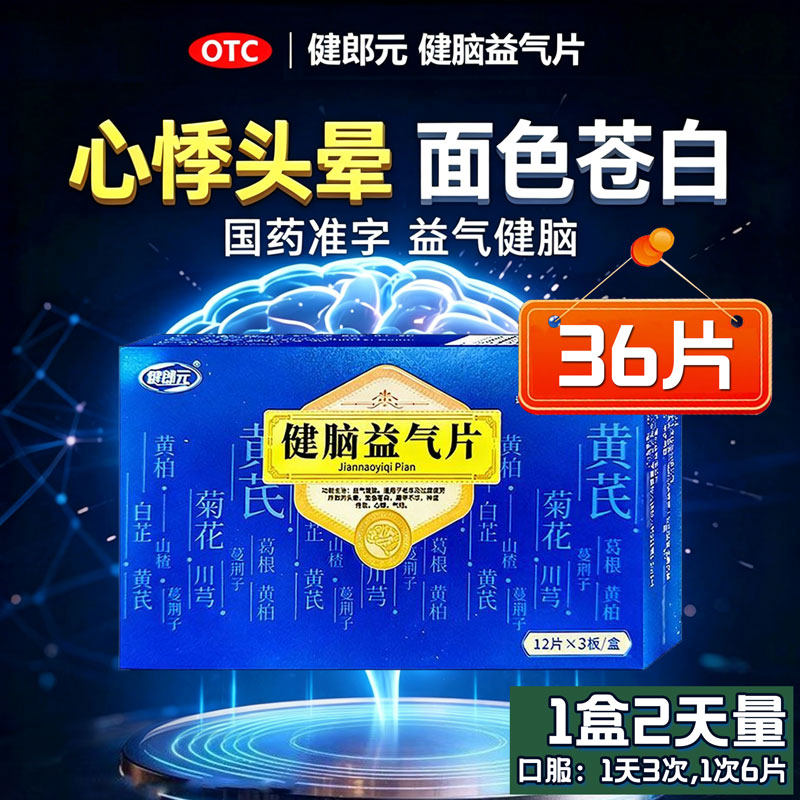 健郎元 健脑益气片 36片/盒安神补脑记忆力减退心悸气短失眠多梦