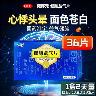 健郎元 健脑益气片 36片/盒安神补脑记忆力减退心悸气短