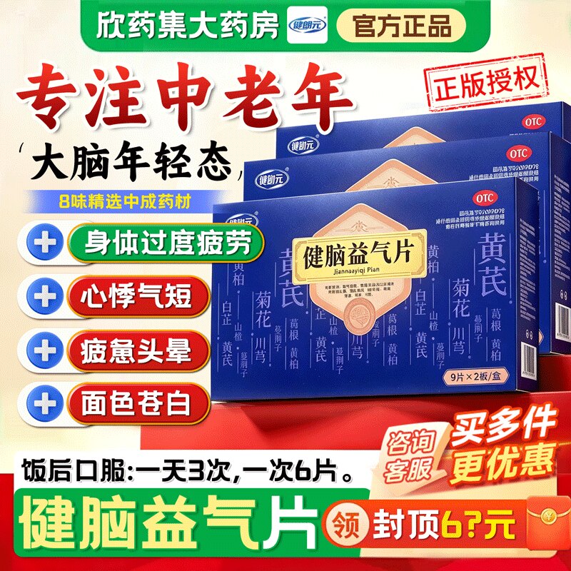 健郎元健脑益气片18片中老年补脑药神疲健忘面色苍白心悸