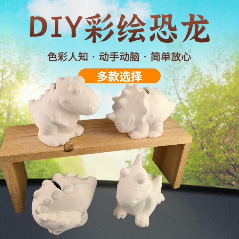 恐龙陶瓷彩绘白坯 DIY创意涂鸦石膏恐龙存钱罐 储蓄罐 益智玩具