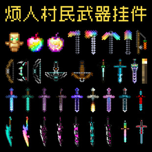 mc我的世界挂件全套烦人村民武器战神之刃周边钥匙扣挂链书包挂坠