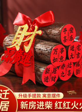 柴火摆件乔迁之喜木材松木装饰搬新家布置新房入宅礼物仪式感用品