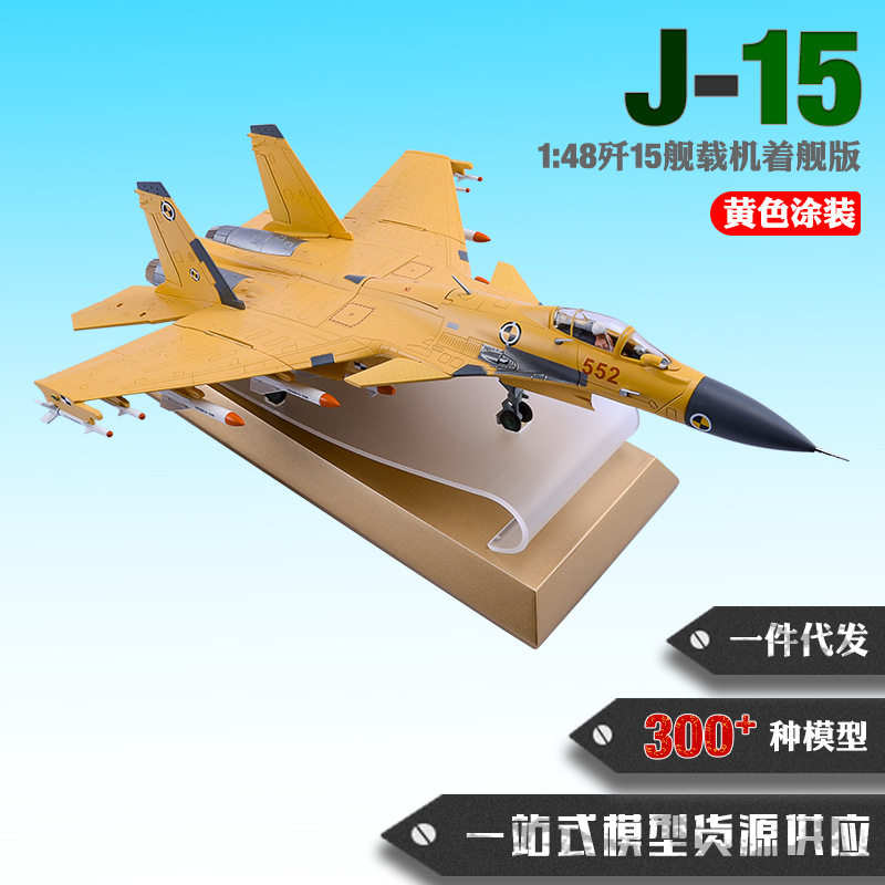 歼15飞机模型1:48歼15着舰版模型J15战斗机模型合金仿真飞机模型