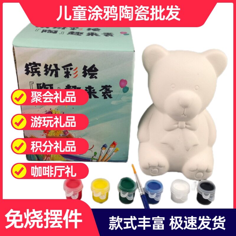 小熊diy丙烯涂鸦画玩具彩绘素烧陶瓷白坯填色兴趣培养非石膏陶瓷