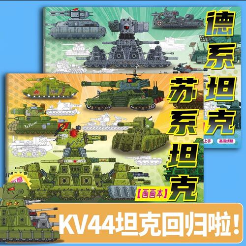 坦克世界描摹本恶魔苏系坦克幼儿园卡通入门涂鸦儿童益智高级画册