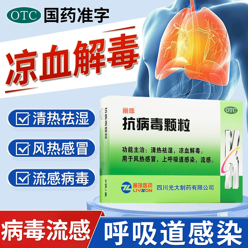丽珠抗病毒颗粒9g*8袋清热祛湿凉血解毒用于风热感冒上呼吸道感染