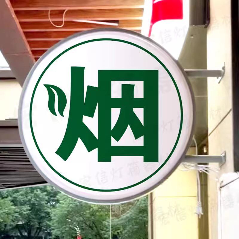 烟酒灯箱门头广告牌双面挂墙式户外便利店超市士多店灯招牌亚克力