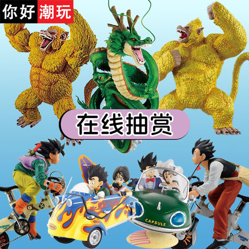 龙珠一番赏神龙大猿手办在线扭蛋