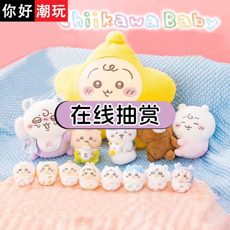 你好潮玩 chiikawa baby一番赏毛绒玩偶挂件周边福袋 在线扭蛋机