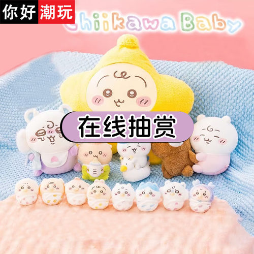 chiikawababy一番赏玩偶扭蛋机