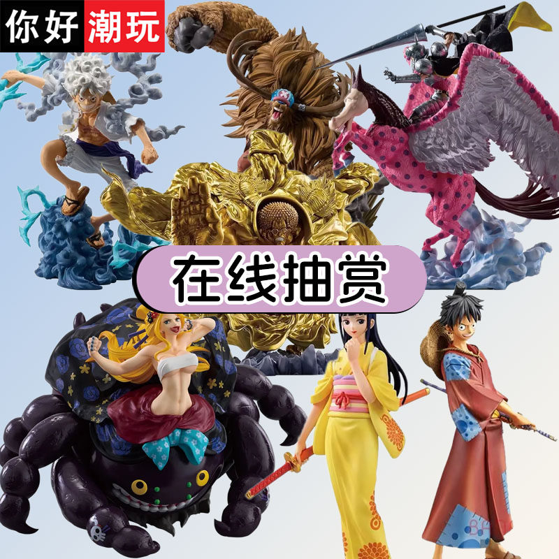 你好潮玩 航海王一番赏路飞乔巴娜美手办周边 福袋 在线扭蛋机