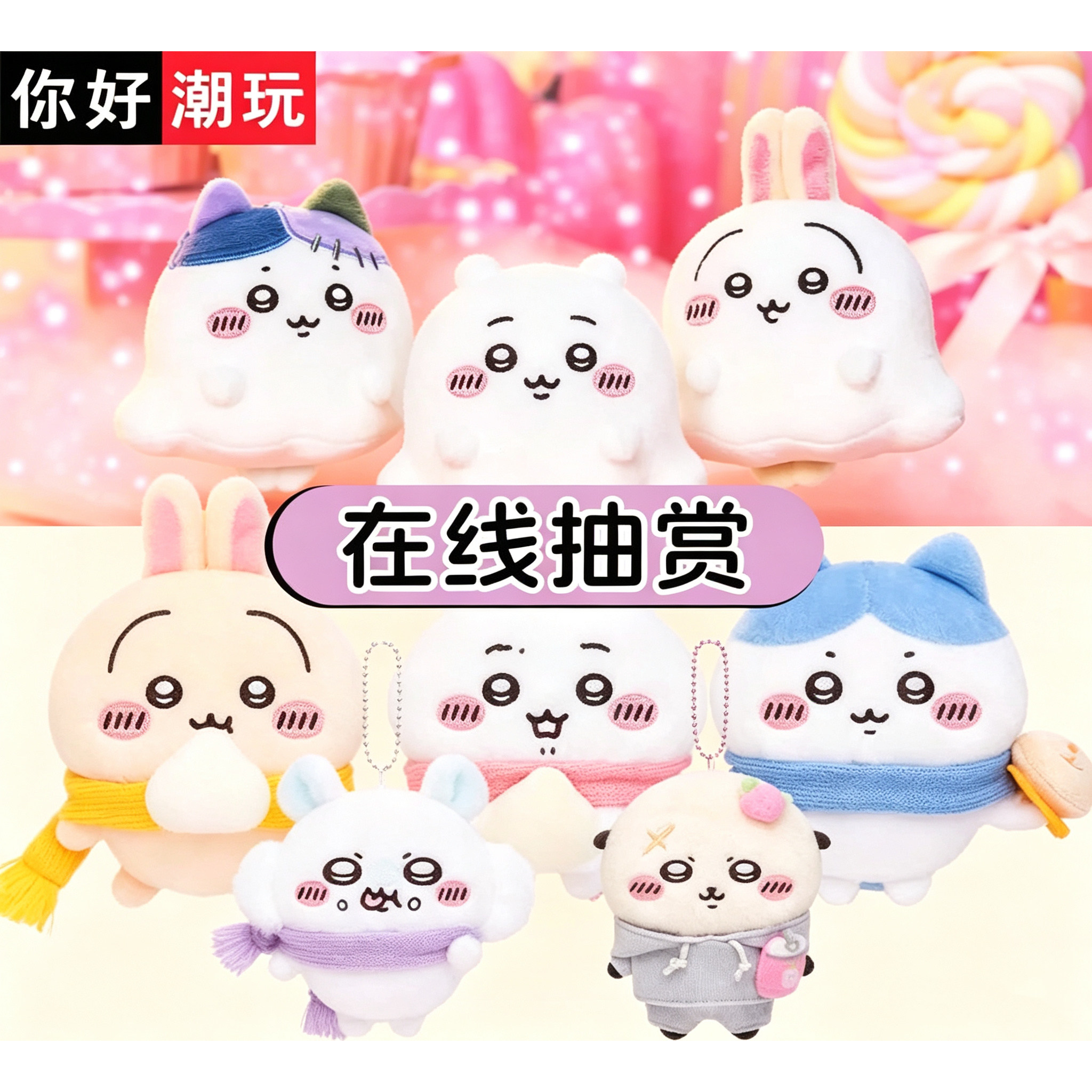 你好潮玩chiikawa一番赏幽灵美味肉包毛绒挂件周边福袋在线扭蛋机