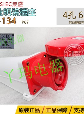 正品CEIRSIEC荣盛 RS-134 4孔 63A 415V IP67工业明装插座