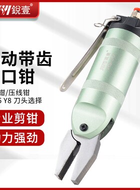 锐壹气动平口钳平嘴钳 气动老虎钳 气动压线钳Y4Y6Y8带齿刀头气剪