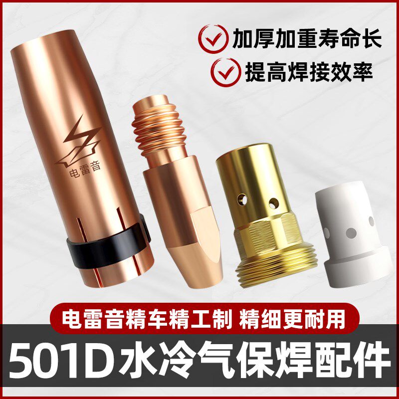 MB501D水冷焊枪配件保护嘴喷嘴分流器连杆铝焊导电嘴1.2气保焊机