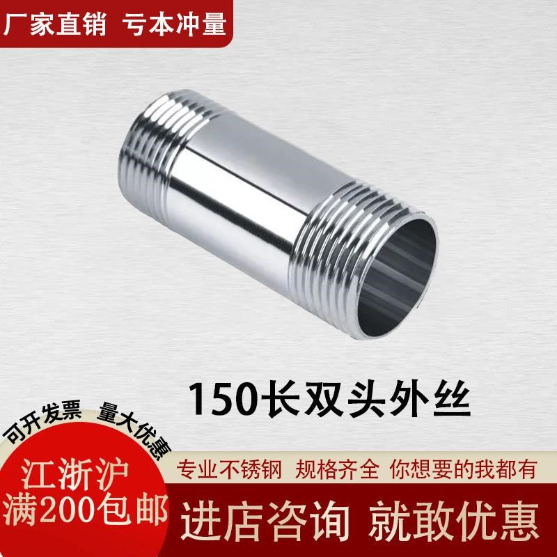 316不锈钢双头丝外丝管外螺纹加长150MM水管外牙圆管4分1寸DN15