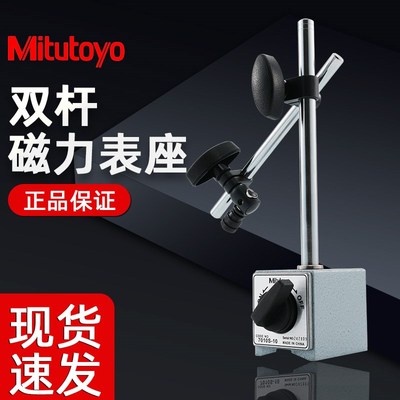 日本Mitutoyo三丰万向磁性表座7011S-10/7032/7033 百分千分支架