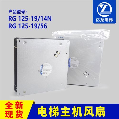 散热风扇RG125-19/56RG125-19/14N主机MX10风机风扇 通力电梯配件
